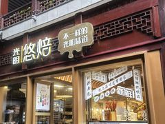 门面-光明悠焙(豫园店)