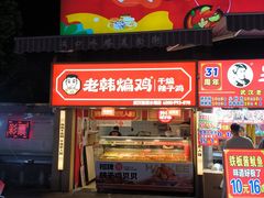-老韩煸鸡·中国炸鸡(水塔美食街店)