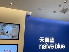-天真蓝照相馆(五角场百联又一城店)