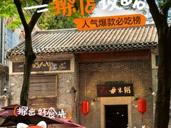 -大良毋米粥 · 粥底火锅(岭南天地店)