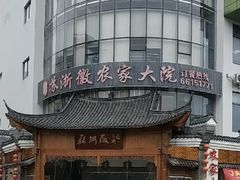 -苏浙徽·江南荟·本味融合菜(相城方圆里店)