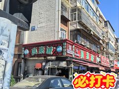 -真素诚(玉泉路总店)
