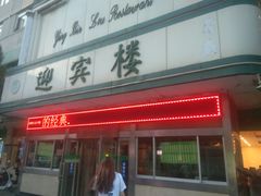 门面-迎宾楼(解放西街店)