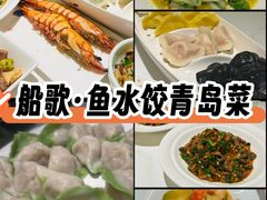 -船歌·鱼水饺青岛菜(金狮广场店)