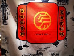 -京天红炸糕(食宝街店)