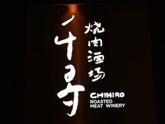 -千寻山野烤肉(中关村店)