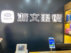 -浙文眼镜(华熙528店)