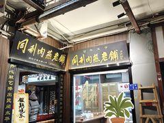 -同利肉燕老铺(澳门路店)