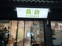 -藕韵(东关街店)