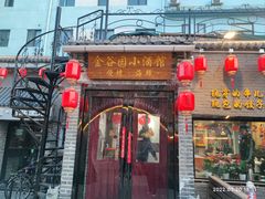-金谷园饺子馆(北邮总店)