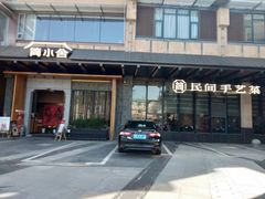 -简小舍·民间手艺菜(武昌江滩店)