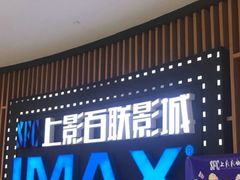 -SFC上影百联影城(川沙IMAX店)
