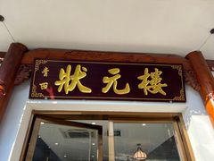-状元楼(金溪路店)