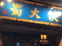 门面-蜀大侠火锅(建设路第五大道店)