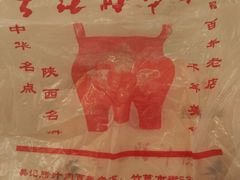 -樊记腊汁肉(竹笆市总店)