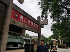-浙江省博物馆(孤山馆区)