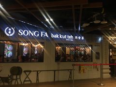 -松發肉骨茶(先得坊店)