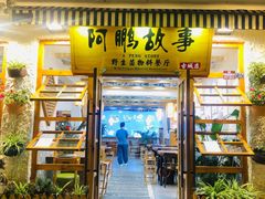 门面-大理董·董家小厨野生菌火锅(古城旗舰店)