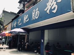 门面-甘记肥肠粉(马鞍北路店)