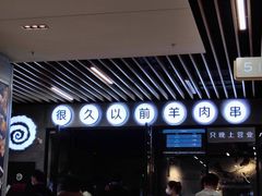 -很久以前羊肉串(昌里路三钢里店)