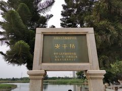 -安平桥