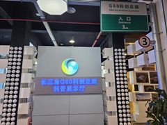 -松江科技馆