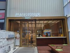 门面-西村叔叔的店·面包·甜品·蛋糕(崂山丽达店)