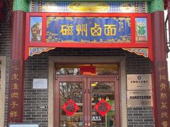 -磁州卤面·地标邯郸菜(97年创始店)