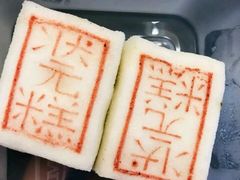 状元糕-宁波饭店·甬味灶(马园路店)