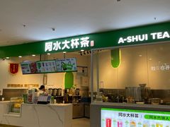 -阿水大杯茶(韩乐坊西街店)