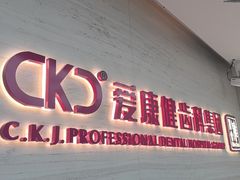 -希玛爱康健口腔(南山海岸城店)