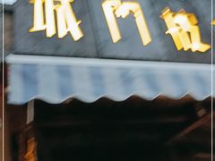 门面-城门披萨