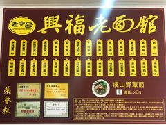 -兴福老面馆(寺路街店)