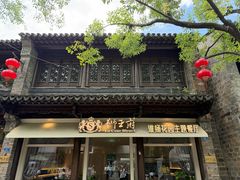 -狮王府淮扬菜(夫子庙老门东店)