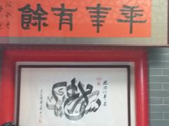 门面-年记·兴顺斋 牛街清真熟食小吃店