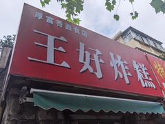 门面-厚富香面食店王好炸糕(延安路店)