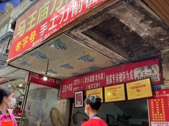 门面-马王庙刀削面馆(四川省交通学院宿舍店)