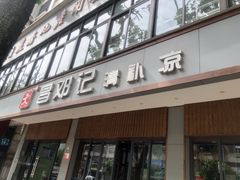 门面-文昌邓记清补凉(西沙路店)
