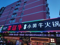 -幸运牛汕头小黄牛牛肉火锅(梅林店)
