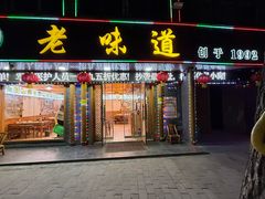 -老味道1992(武当山店)