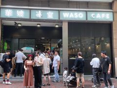 -华嫂冰室(尖沙咀店)