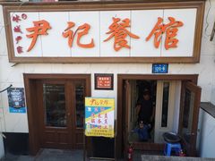 门面-尹记餐馆(花园店)