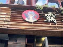 门面-霸王茶姬(南强街店)