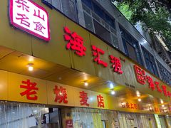 -海汇源老烧麦店(东大街总店)