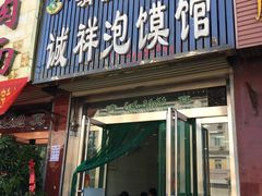 门面-诚祥泡馍馆