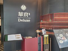 -華府Deluxe(兴业太古汇店)