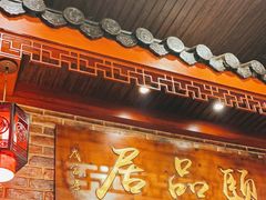 -颐品居涮肉(乌鲁木齐中路店)
