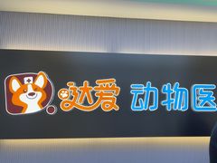 -达爱动物医院·犬猫分区·CT·复杂眼科(远洋山水分院)