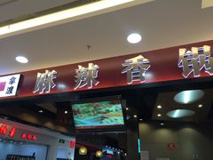 门面-拿渡麻辣香锅(百联滨江店)