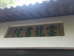 -云龙山